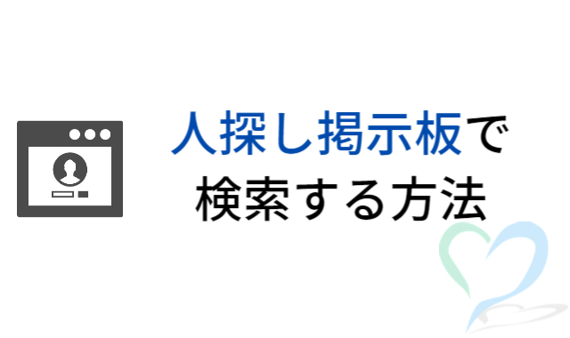 人探し掲示板で検索する方法