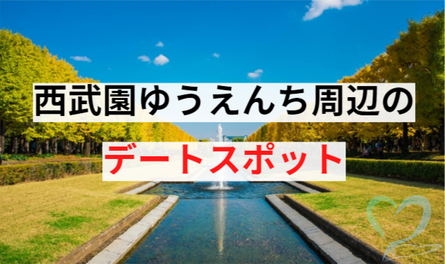 西武園ゆうえんち周辺のデートスポット