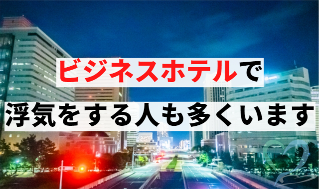 ビジネスホテルで浮気する人も多くいます