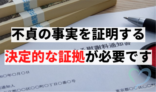 不貞の事実を証明する決定的な証拠が必要です