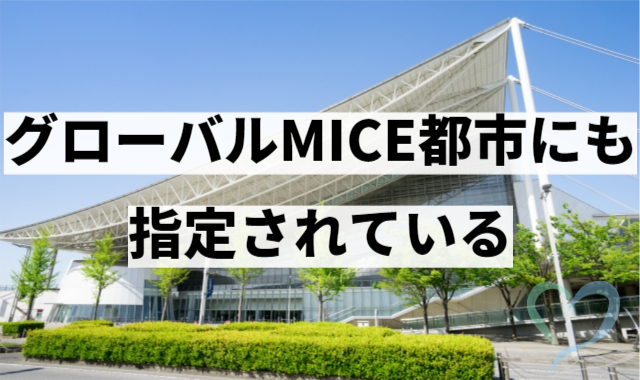 グローバルMICE都市にも指定されている