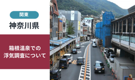 箱根温泉の浮気・不倫調査