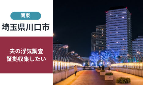 川口市で密かにデートするならどこでする？浮気・不倫調査相談窓口