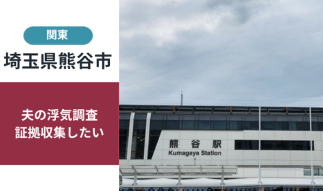 熊谷市の浮気・不倫調査