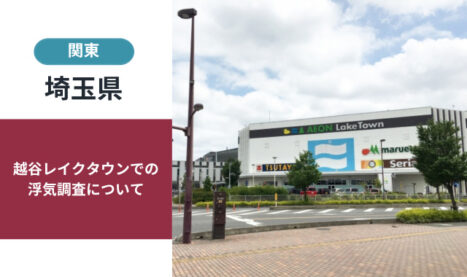 越谷市の浮気・不倫調査ガイド│見どころ盛りだくさん！越谷レイクタウン編