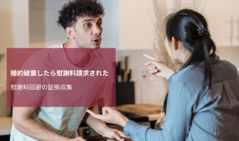 婚約破棄の慰謝料請求回避