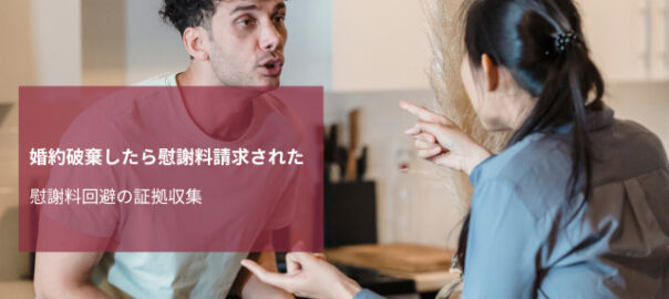 婚約破棄の慰謝料請求回避