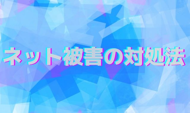 ネット被害の対処法