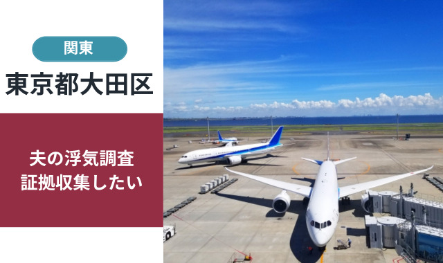 大田区の浮気・不倫調査