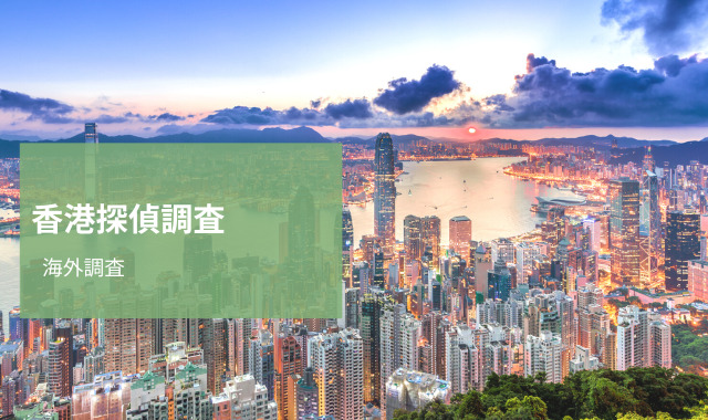 香港探偵調査