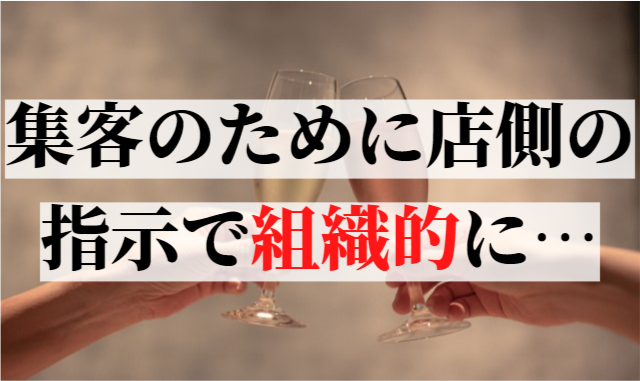 集客のために店側の指示で組織的に