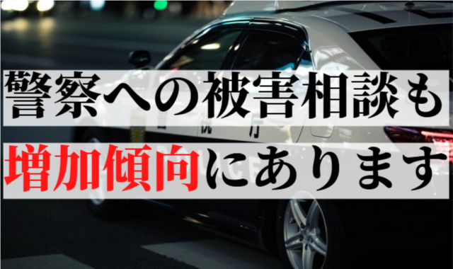 警察への被害相談も増加傾向にあります