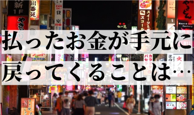 払ったお金が手元に戻ってくることは