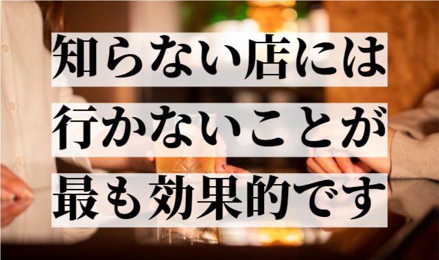 知らないお店には行かないことが最も効果的S