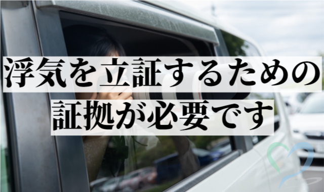 浮気を立証するための証拠が必要です