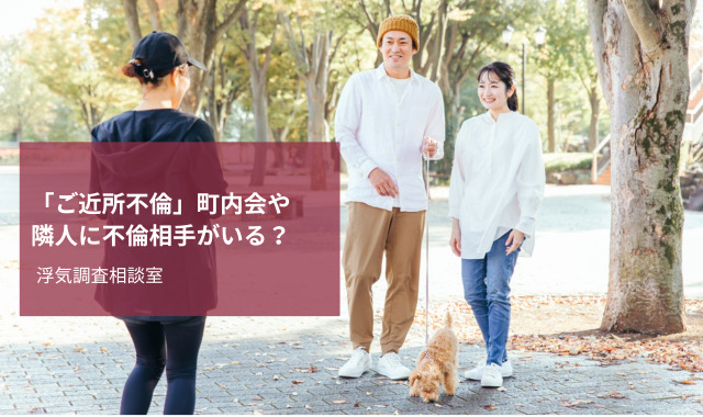 ご近所不倫調査