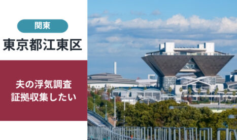 江東区の浮気・不倫調査