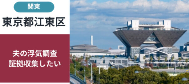 江東区の浮気・不倫調査