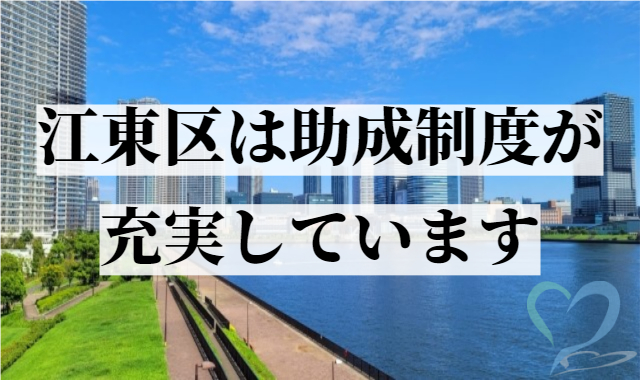 江東区は助成制度が充実しています