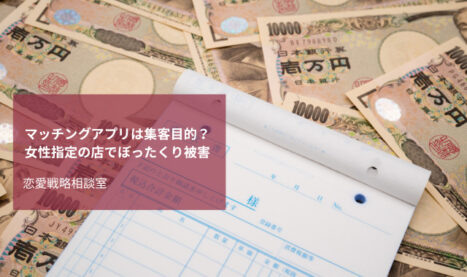 マッチングアプリは集客目的？出会った女性指定の店でぼったくり被害