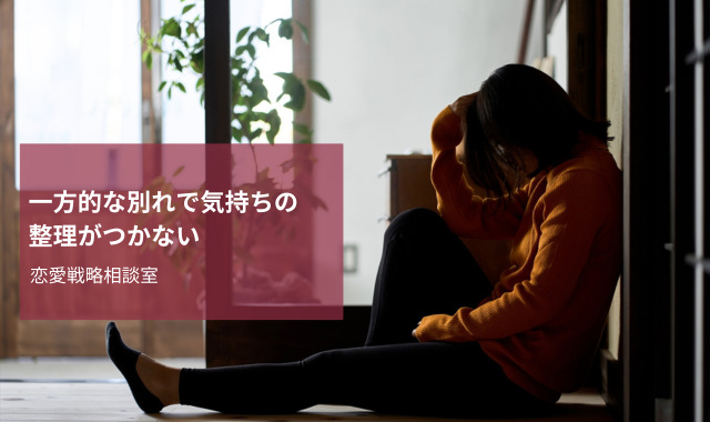 一方的な別れの理由調査