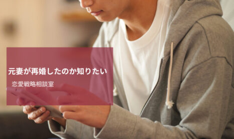 元妻が再婚したのか知りたい｜現状を把握するための調査