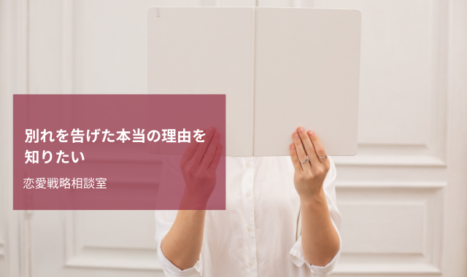 別れを告げた本当の理由を知りたい｜探偵が行なう本音調査