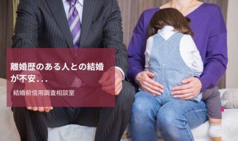 離婚歴のある人との結婚が不安なとき｜結婚前信用調査