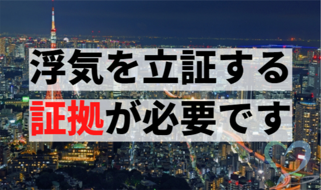 浮気を立証する証拠が必要です