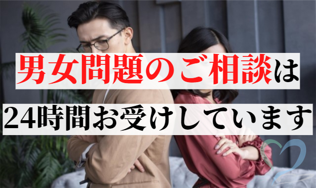 男女問題のご相談は24時時間お受けしています