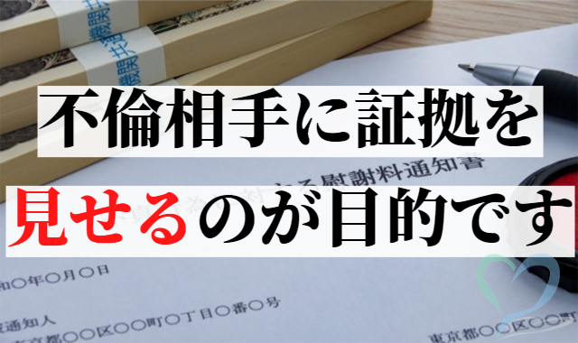 不倫相手に証拠を見せるのが目的です