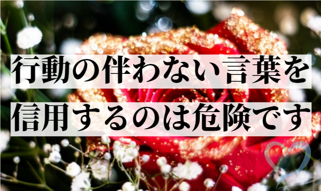 行動の伴わない言葉を信用するのは危険です