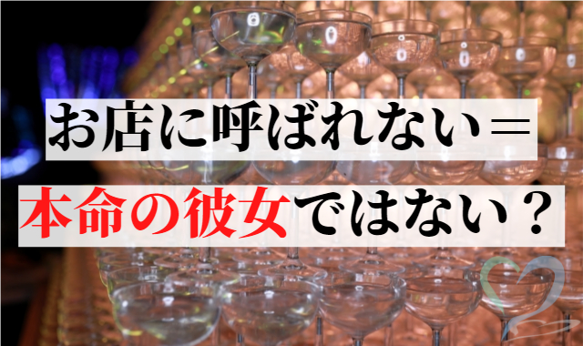 お店に呼ばれないから本命の彼女ではない