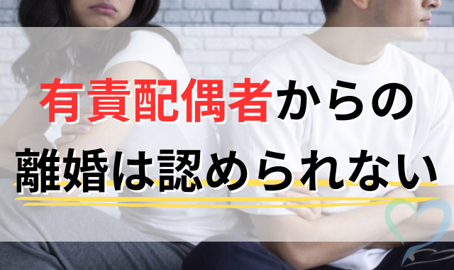 有責配偶者からの離婚は認められない