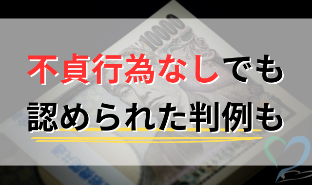 不貞行為なしで認められた判例も