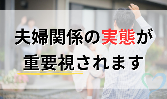 夫婦関係の実態が重要視される