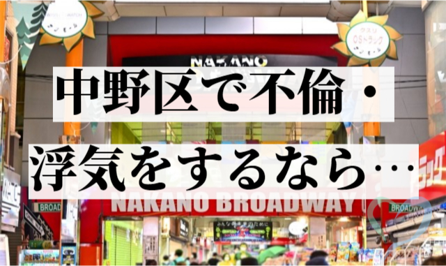 中野区で不倫・浮気するなら