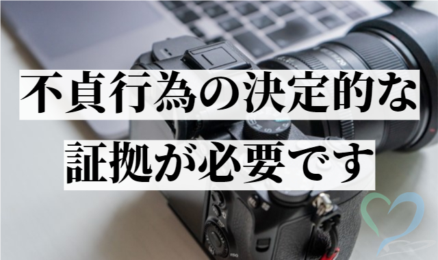 不貞行為の決定的な証拠が必要です