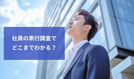 社員(従業員)素行調査‐懲戒解雇も視野に入れた依頼事例