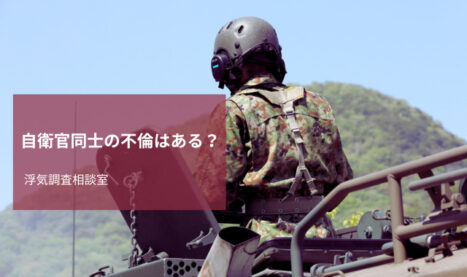 自衛官の不倫調査