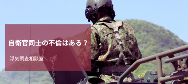 自衛官の不倫調査