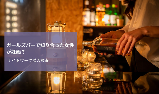 ガールズバー 女性妊娠調査