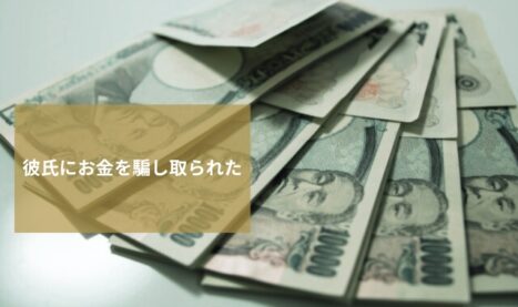 お金騙し取られた！彼氏にお金を貸して逃げられたときの対処方法