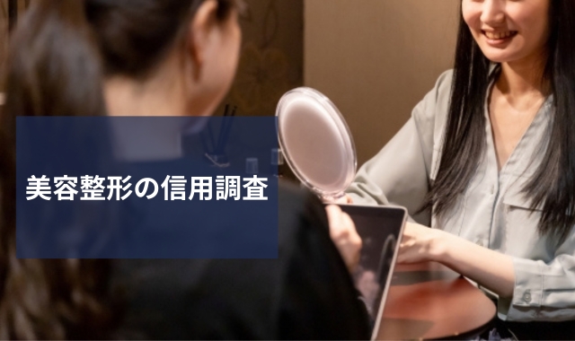 美容整形の信用調査