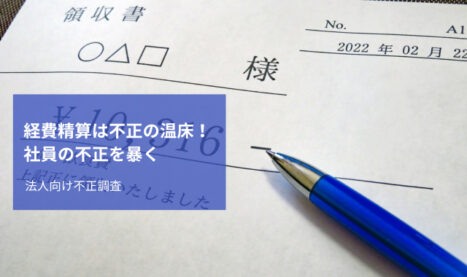 経費精算は不正の温床！社員の不正を暴く探偵調査