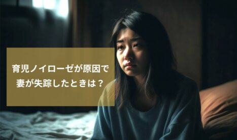 妻の家出