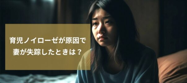 妻の家出