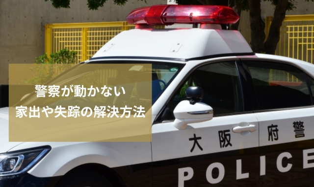 警察が動かない家出（失踪）人調査