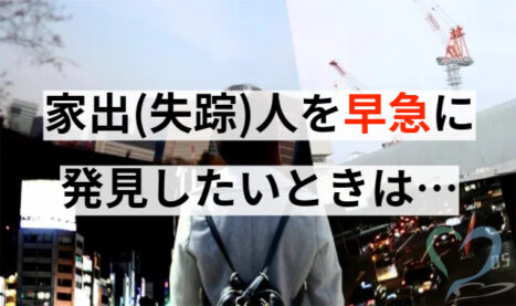 家出・失踪者の発見は探偵への依頼が最適な選択？