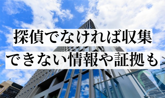 探偵でなければ収集できない情報や証拠